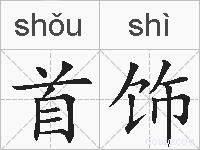 首饰的拼音