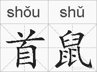 首鼠的拼音