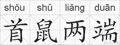 首鼠两端的拼音