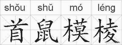 首鼠模棱的拼音