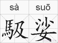 馺娑的拼音