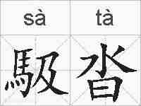 馺沓的拼音