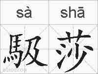 馺莎的拼音
