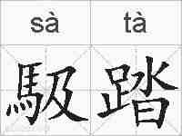 馺踏的拼音