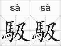 馺馺的拼音