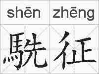 駪征的拼音