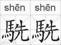 駪駪的拼音
