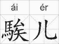 騃儿的拼音