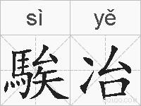 騃冶的拼音