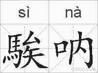 騃呐的拼音