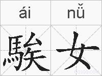 騃女的拼音