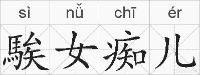 騃女痴儿的拼音