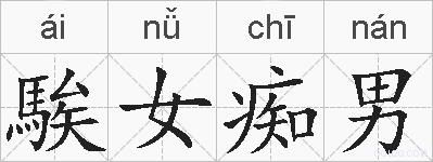 騃女痴男的拼音