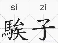 騃子的拼音