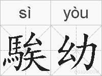 騃幼的拼音