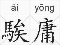 騃庸的拼音