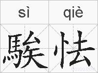 騃怯的拼音