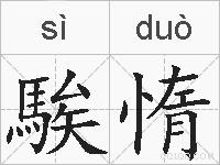 騃惰的拼音