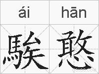 騃憨的拼音