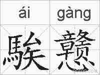 騃戆的拼音