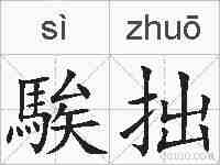 騃拙的拼音