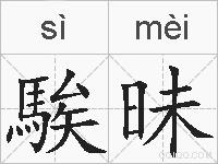 騃昧的拼音