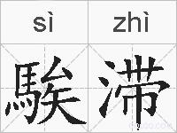 騃滞的拼音