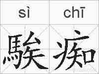 騃痴的拼音