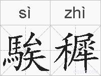 騃穉的拼音