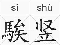 騃竖的拼音