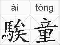 騃童的拼音