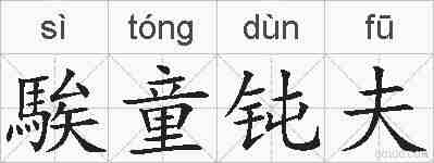 騃童钝夫的拼音