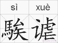 騃谑的拼音