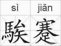 騃蹇的拼音