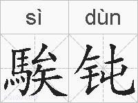 騃钝的拼音