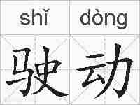 驶动的拼音