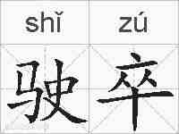 驶卒的拼音