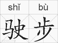 驶步的拼音