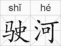 驶河的拼音