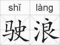 驶浪的拼音
