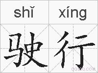 驶行的拼音
