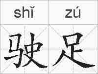驶足的拼音