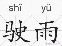 驶雨的拼音