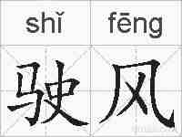 驶风的拼音