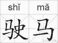 驶马的拼音