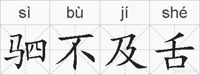 驷不及舌的拼音