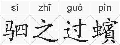 驷之过蠙的拼音