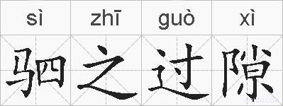 驷之过隙的拼音
