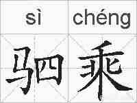 驷乘的拼音