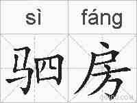 驷房的拼音